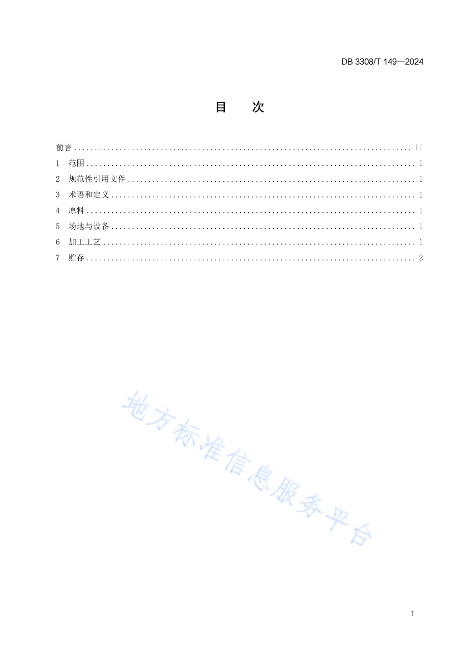 桂花红茶窨制技术规程DB3308／T 149-2024.pdf_第2页