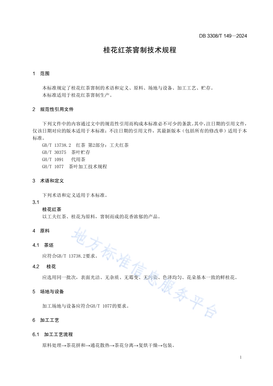 桂花红茶窨制技术规程DB3308／T 149-2024.pdf_第4页