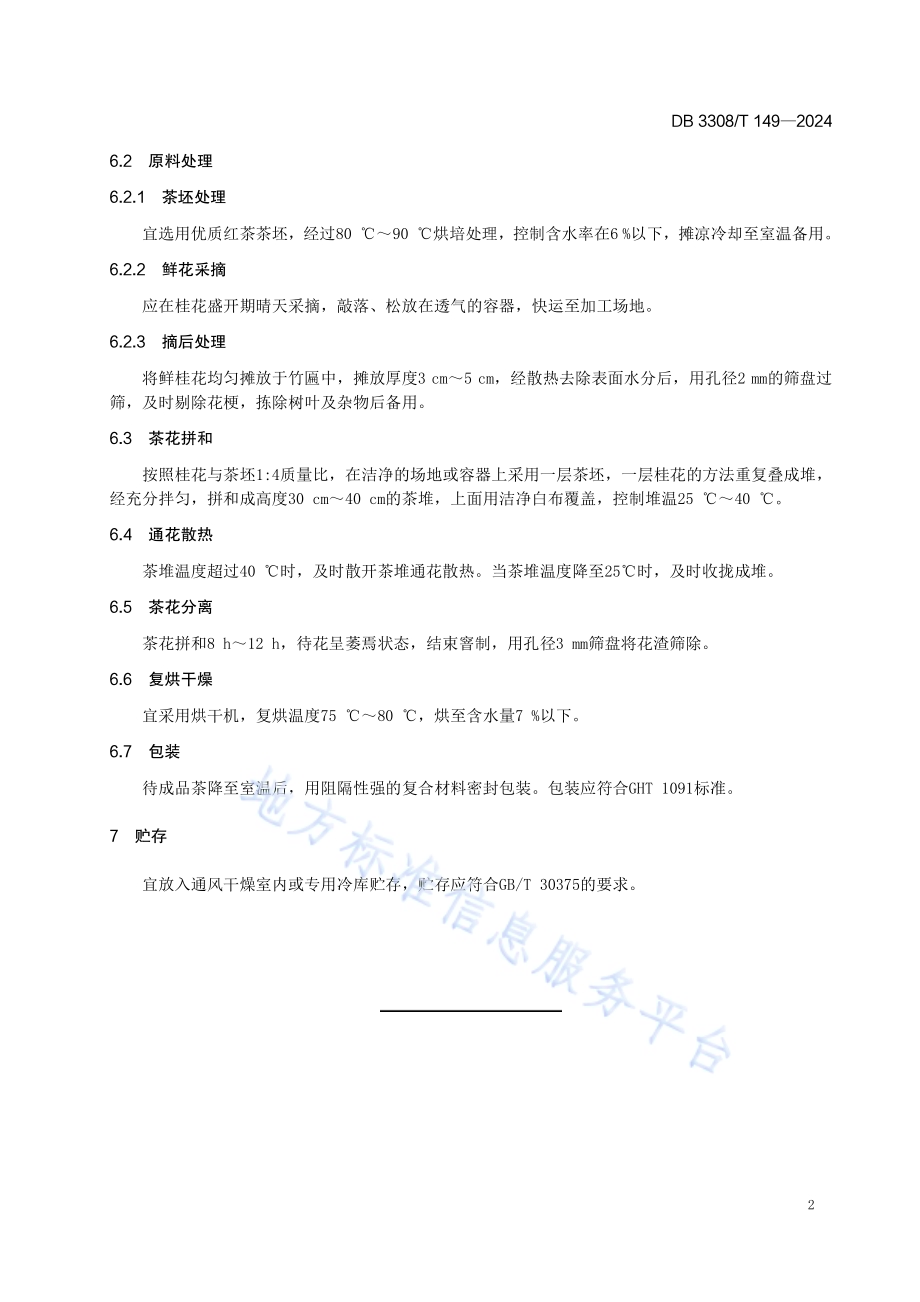 桂花红茶窨制技术规程DB3308／T 149-2024.pdf_第5页
