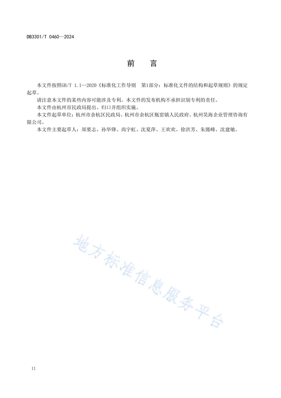 儿童主任服务规范DB3301／T 0460—2024.pdf_第4页
