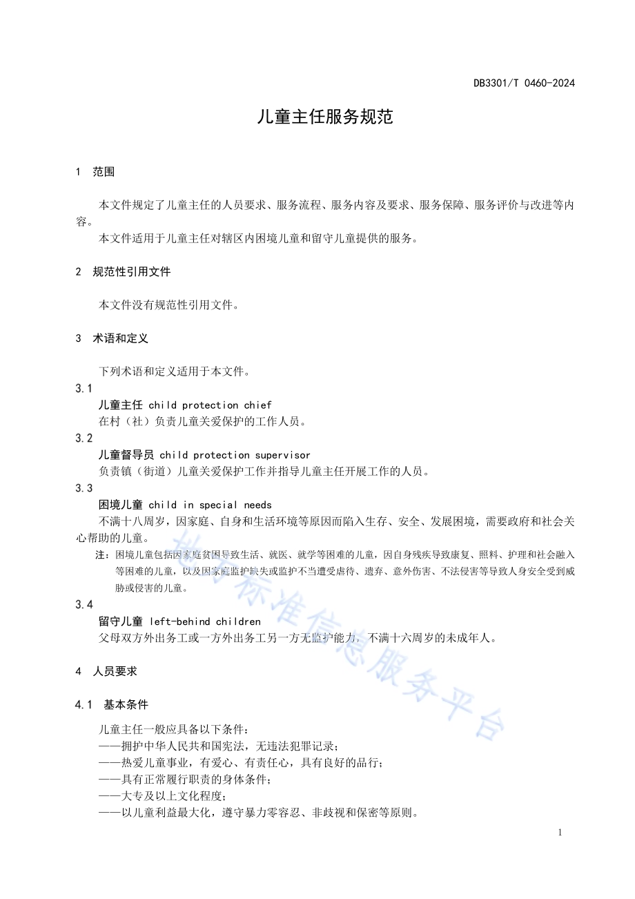 儿童主任服务规范DB3301／T 0460—2024.pdf_第5页
