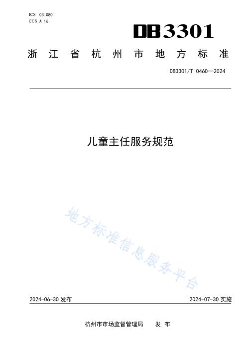 儿童主任服务规范DB3301／T 0460—2024.pdf
