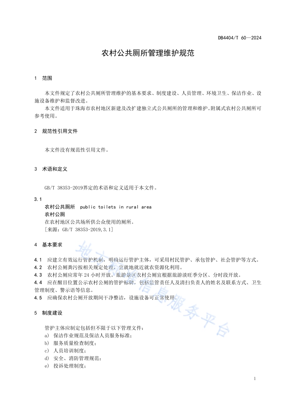 农村公共厕所管理维护规范DB4404／T 60—2024.pdf_第5页