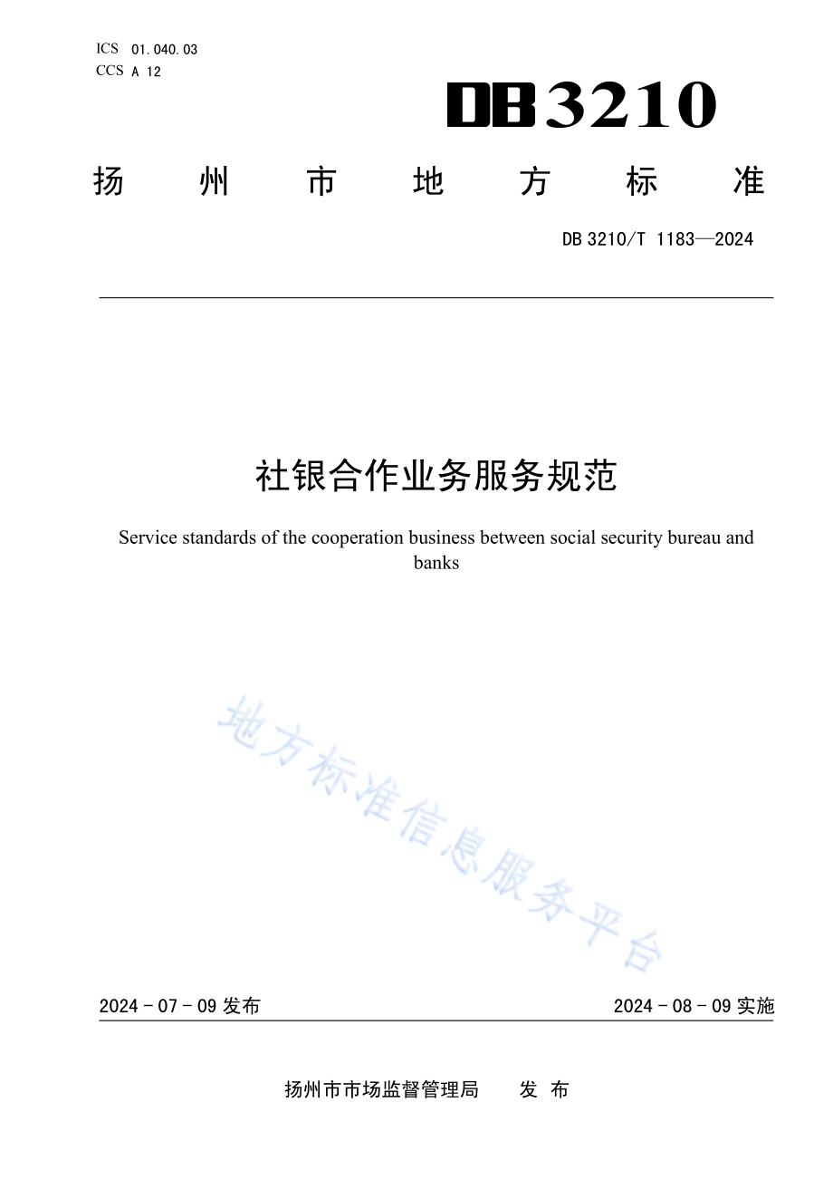 社银合作业务服务规范DB3210／T 1183-2024.pdf_第1页