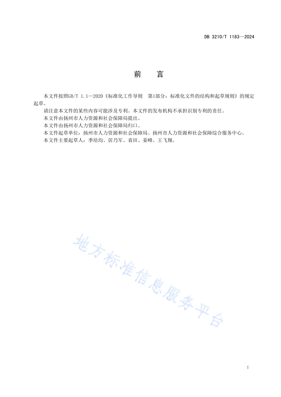 社银合作业务服务规范DB3210／T 1183-2024.pdf_第2页