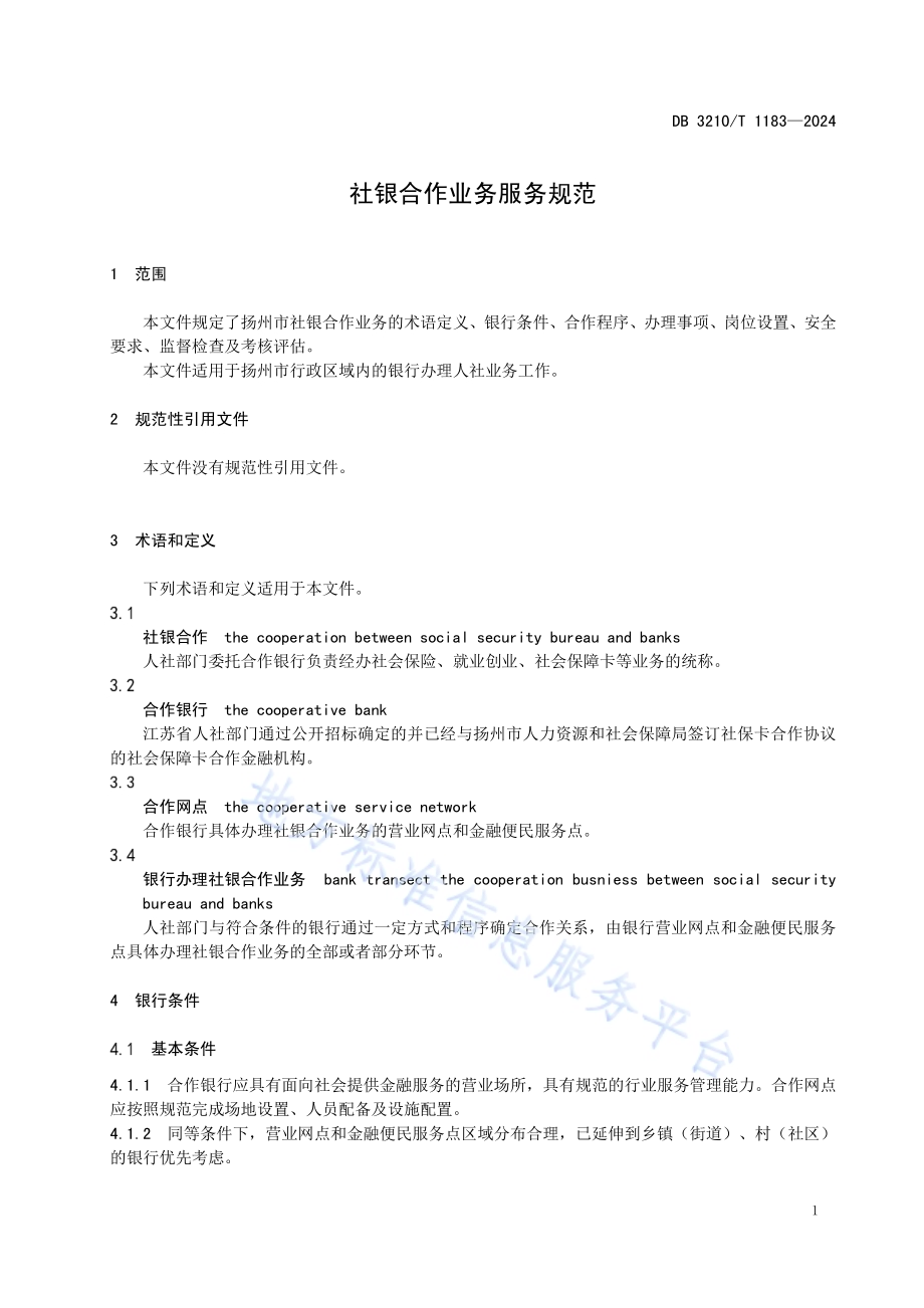 社银合作业务服务规范DB3210／T 1183-2024.pdf_第3页