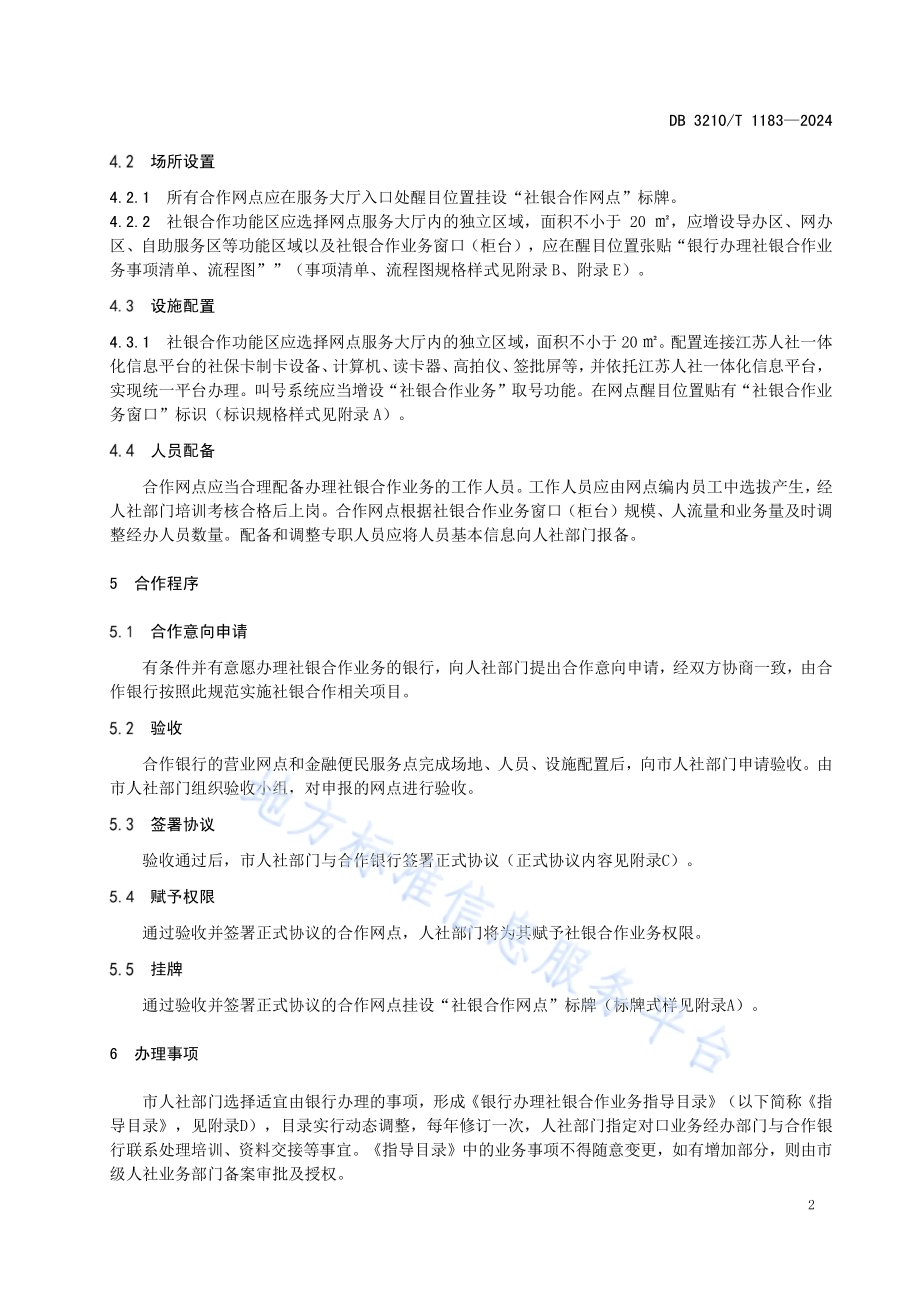 社银合作业务服务规范DB3210／T 1183-2024.pdf_第4页