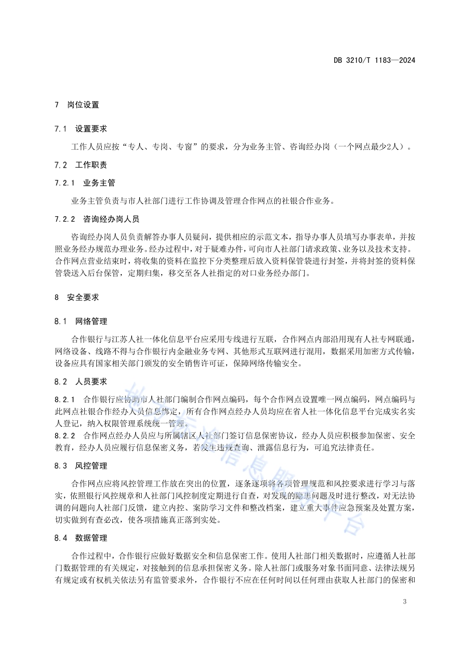 社银合作业务服务规范DB3210／T 1183-2024.pdf_第5页