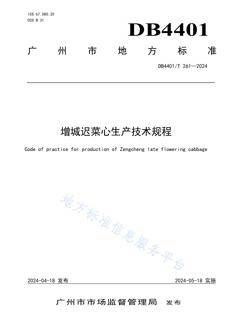 增城迟菜心生产技术规程DB4401／T 261—2024.pdf_第1页