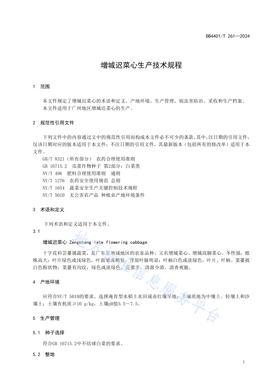 增城迟菜心生产技术规程DB4401／T 261—2024.pdf_第5页