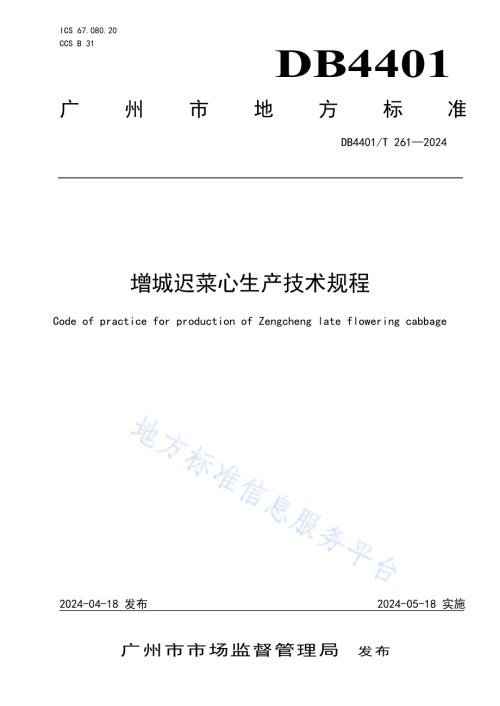增城迟菜心生产技术规程DB4401／T 261—2024.pdf