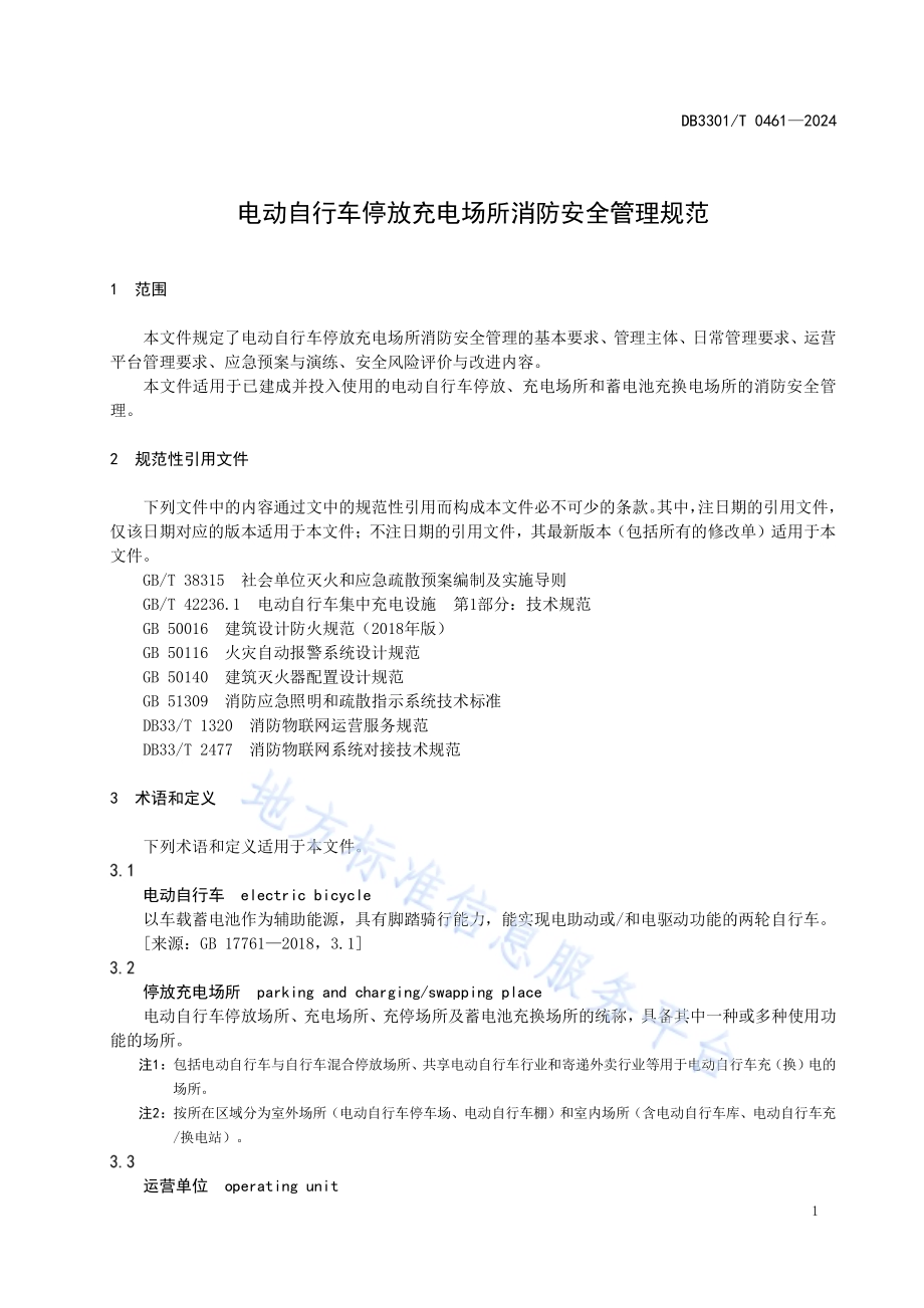 电动自行车停放充电场所消防安全管理规范DB3301／T 0461—2024.pdf_第5页