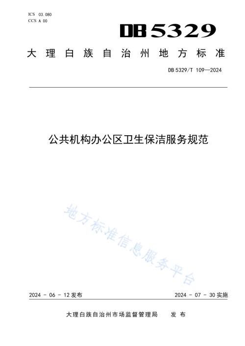 公共机构办公区卫生保洁服务规范DB5329／T 109-2024.pdf
