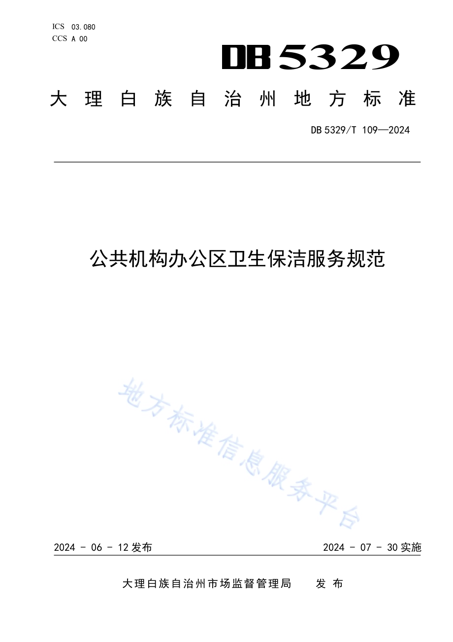 公共机构办公区卫生保洁服务规范DB5329／T 109-2024.pdf_第1页