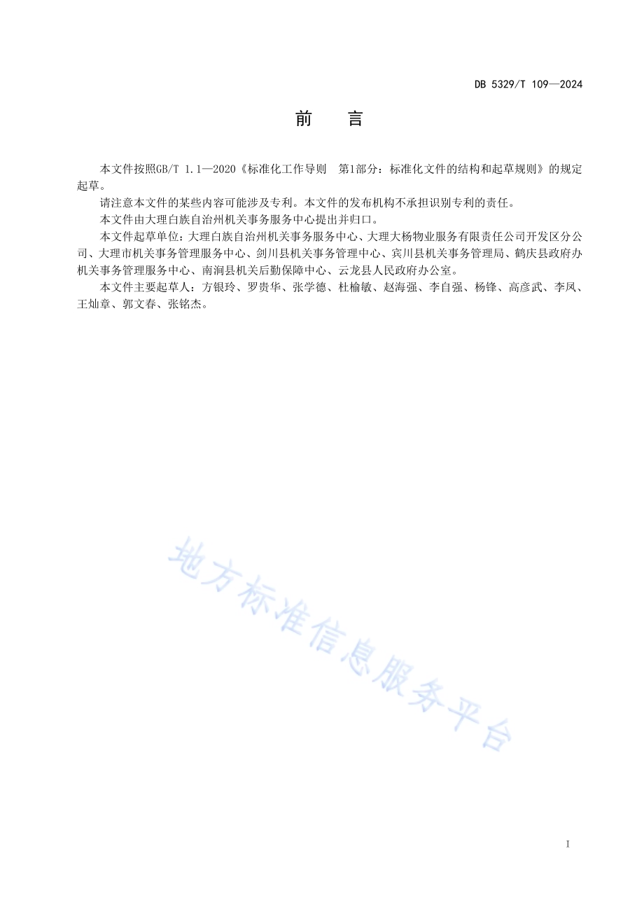 公共机构办公区卫生保洁服务规范DB5329／T 109-2024.pdf_第3页