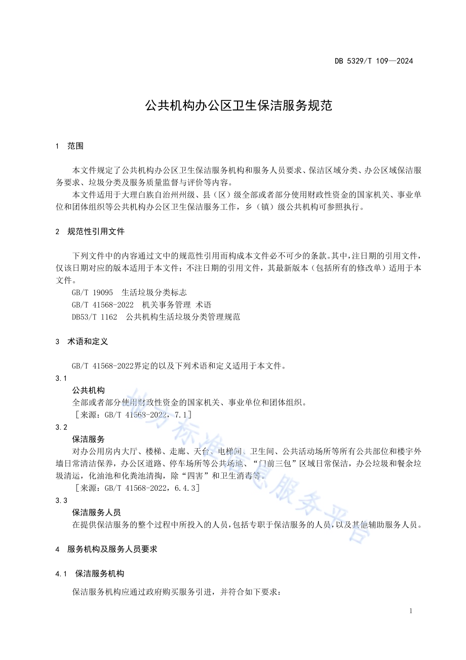 公共机构办公区卫生保洁服务规范DB5329／T 109-2024.pdf_第5页
