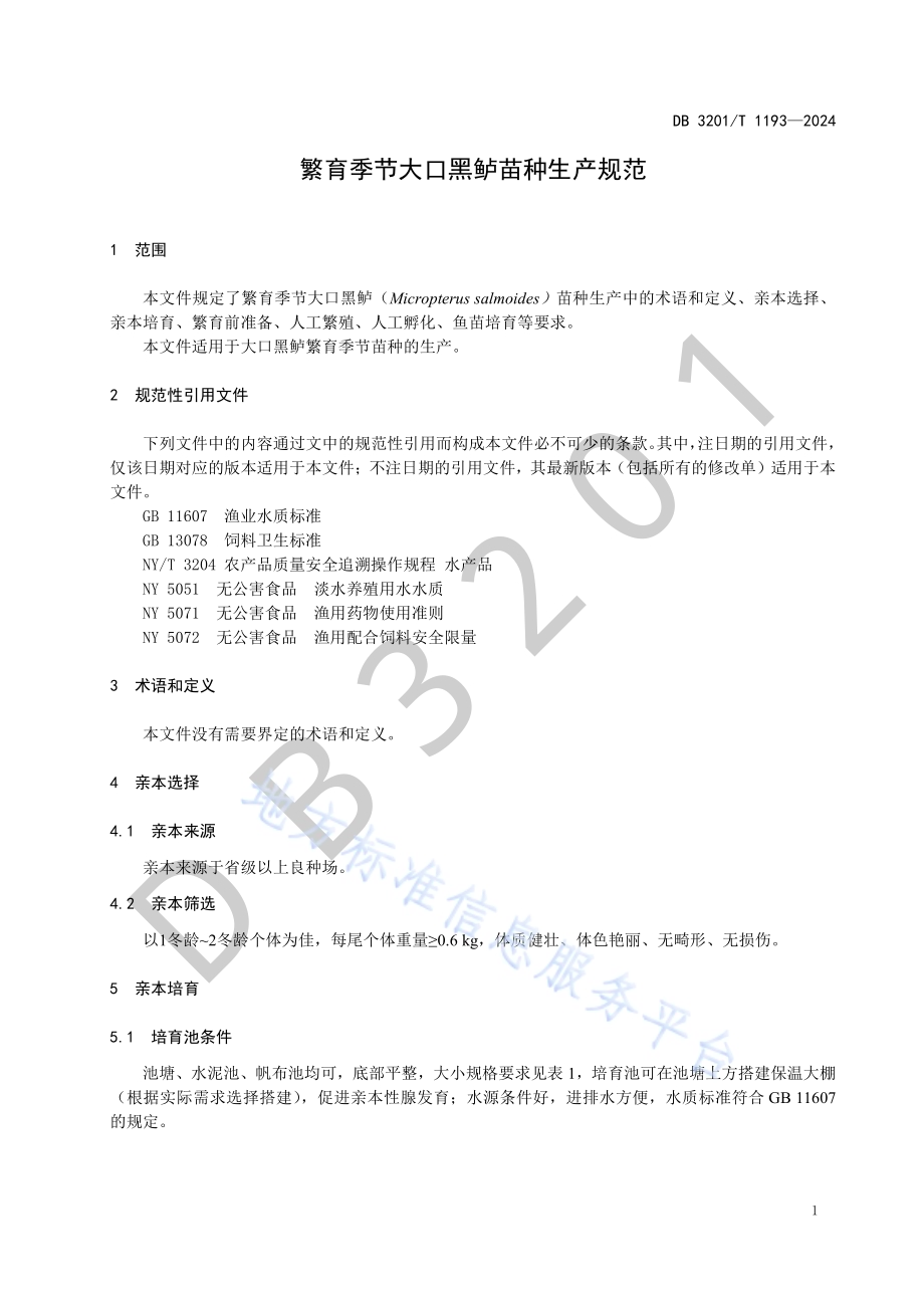 繁育季节大口黑鲈苗种生产规范DB3201／T 1193-2024.pdf_第5页