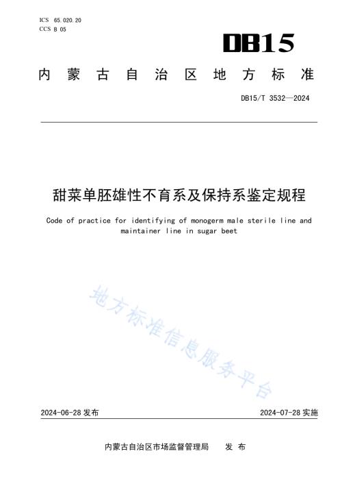 甜菜单胚雄性不育系及保持系鉴定规程DB15／T 3532—2024.pdf