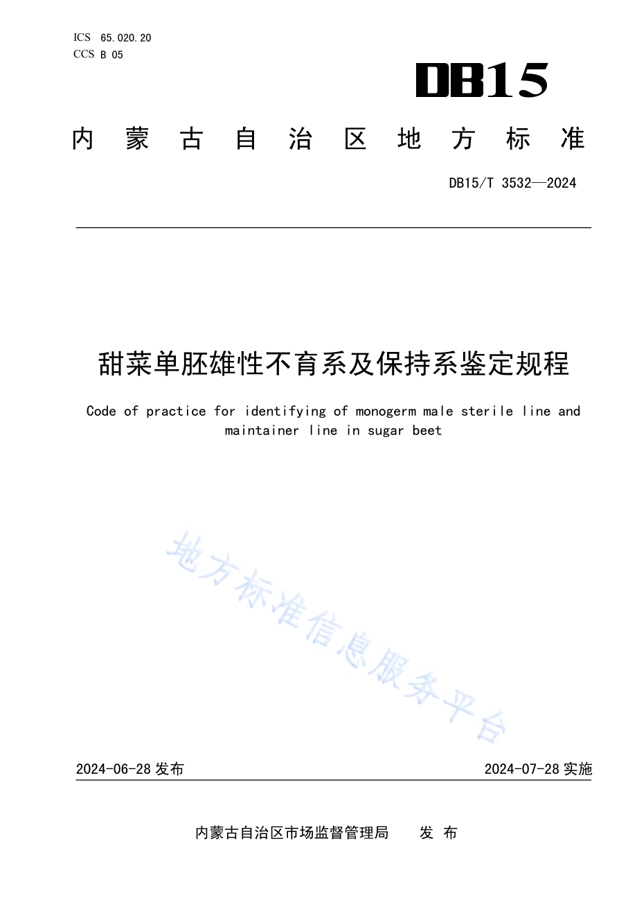 甜菜单胚雄性不育系及保持系鉴定规程DB15／T 3532—2024.pdf_第1页