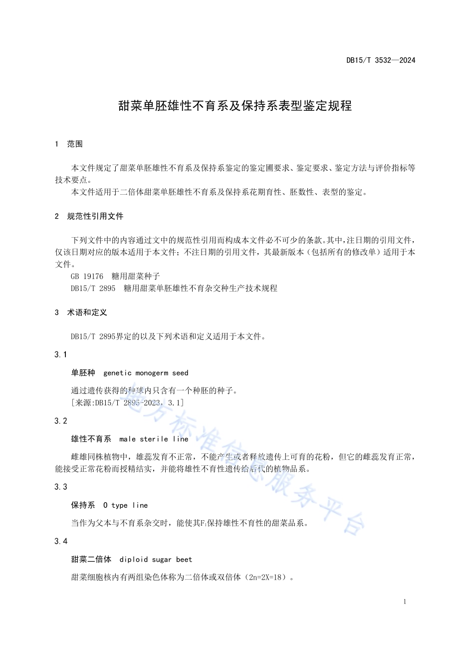 甜菜单胚雄性不育系及保持系鉴定规程DB15／T 3532—2024.pdf_第5页
