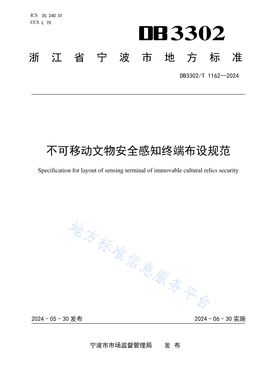 不可移动文物安全感知终端布设规范DB3302／T 1162-2024.pdf_第1页