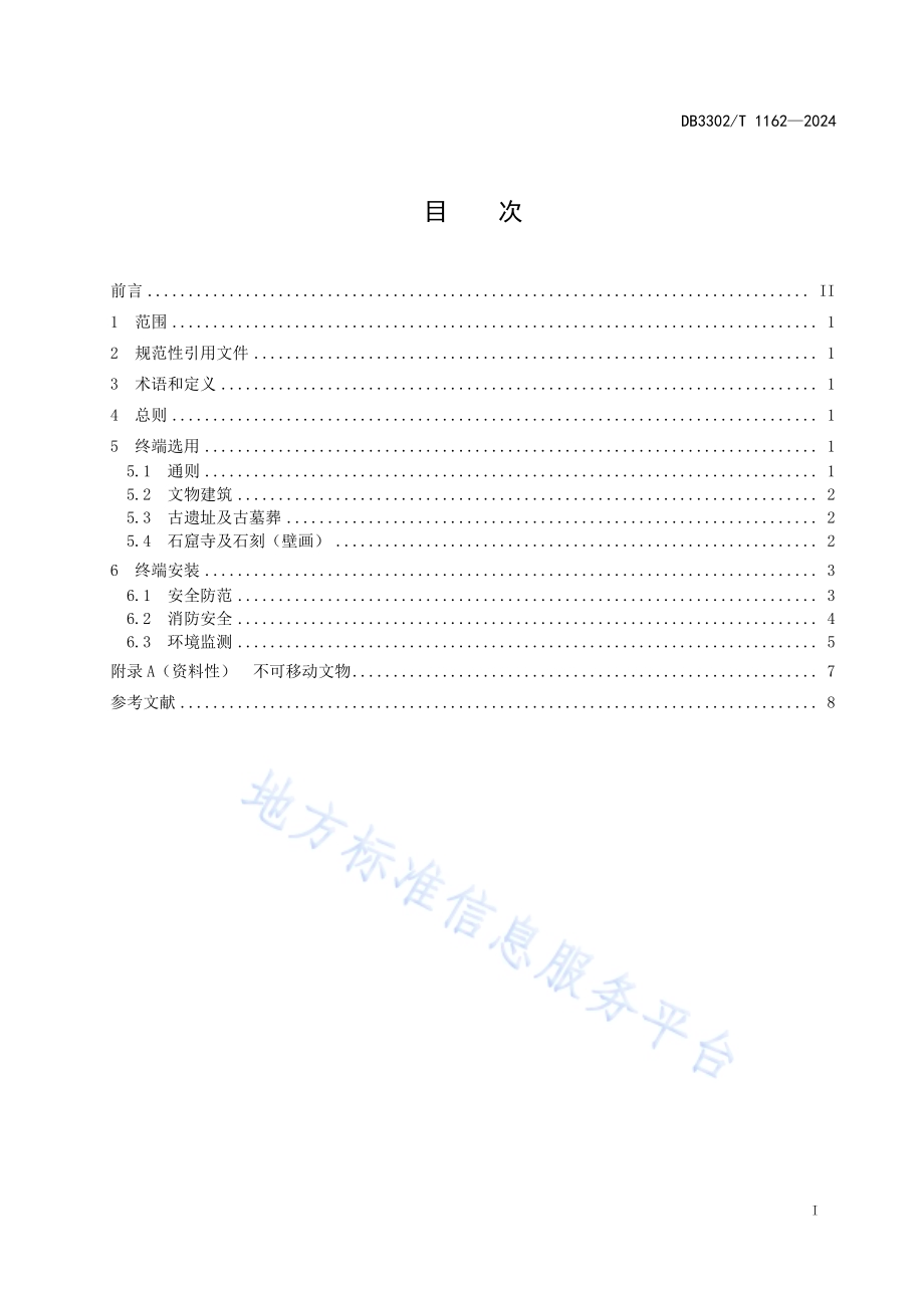 不可移动文物安全感知终端布设规范DB3302／T 1162-2024.pdf_第2页