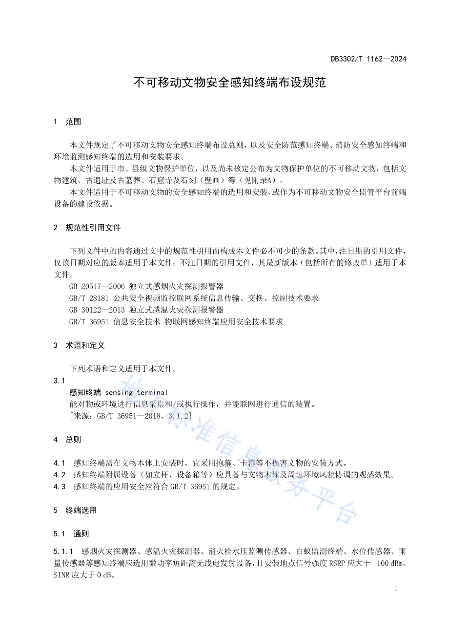 不可移动文物安全感知终端布设规范DB3302／T 1162-2024.pdf_第4页