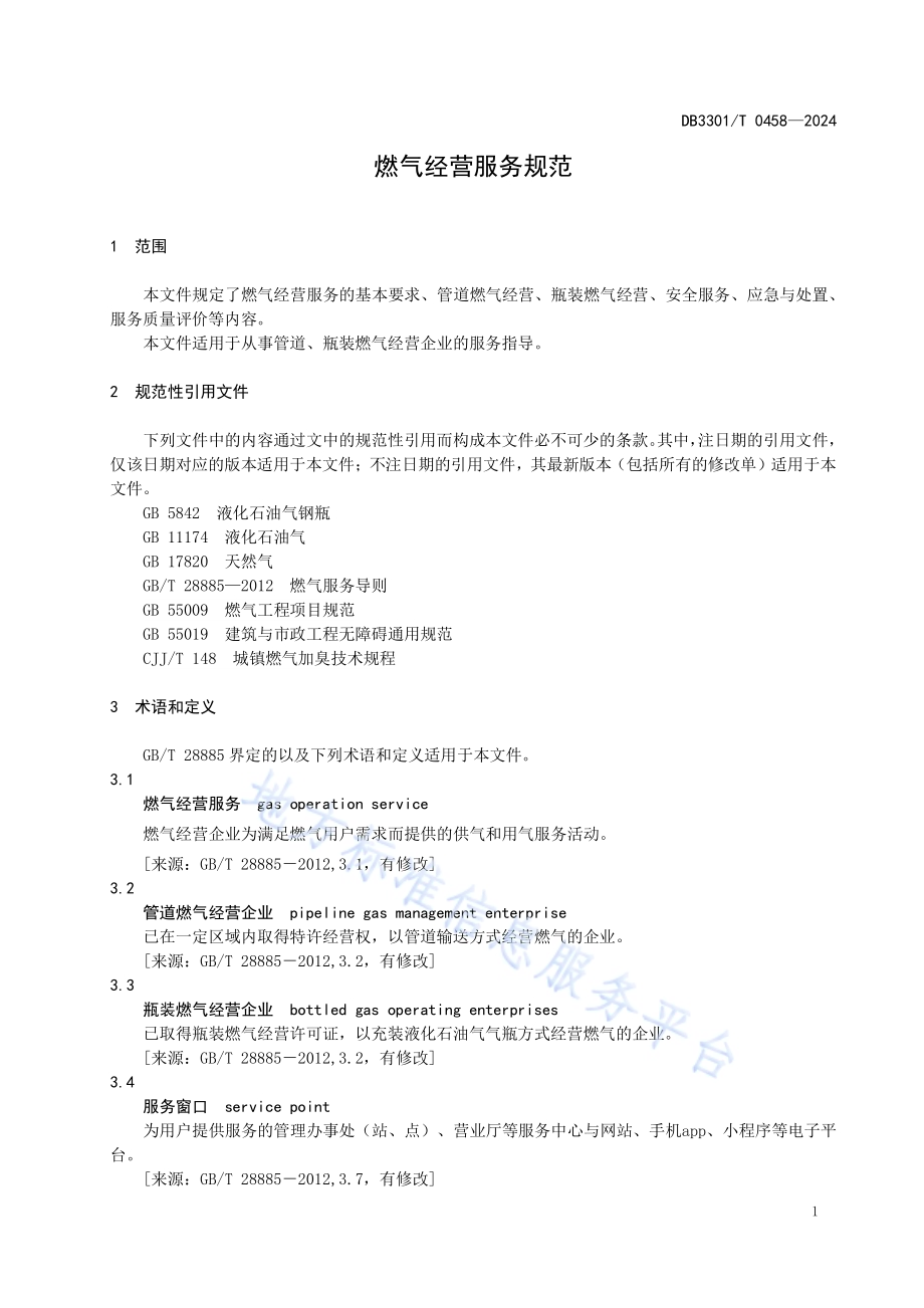 燃气经营服务规范DB3301／T 0458—2024.pdf_第5页