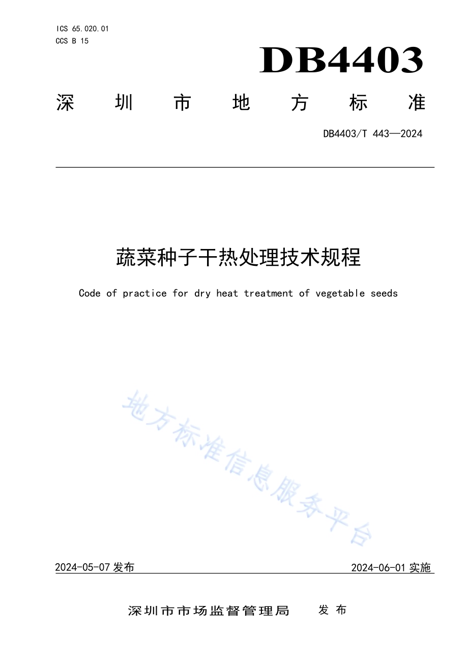 蔬菜种子干热处理技术规程DB4403／T 443—2024.pdf_第1页