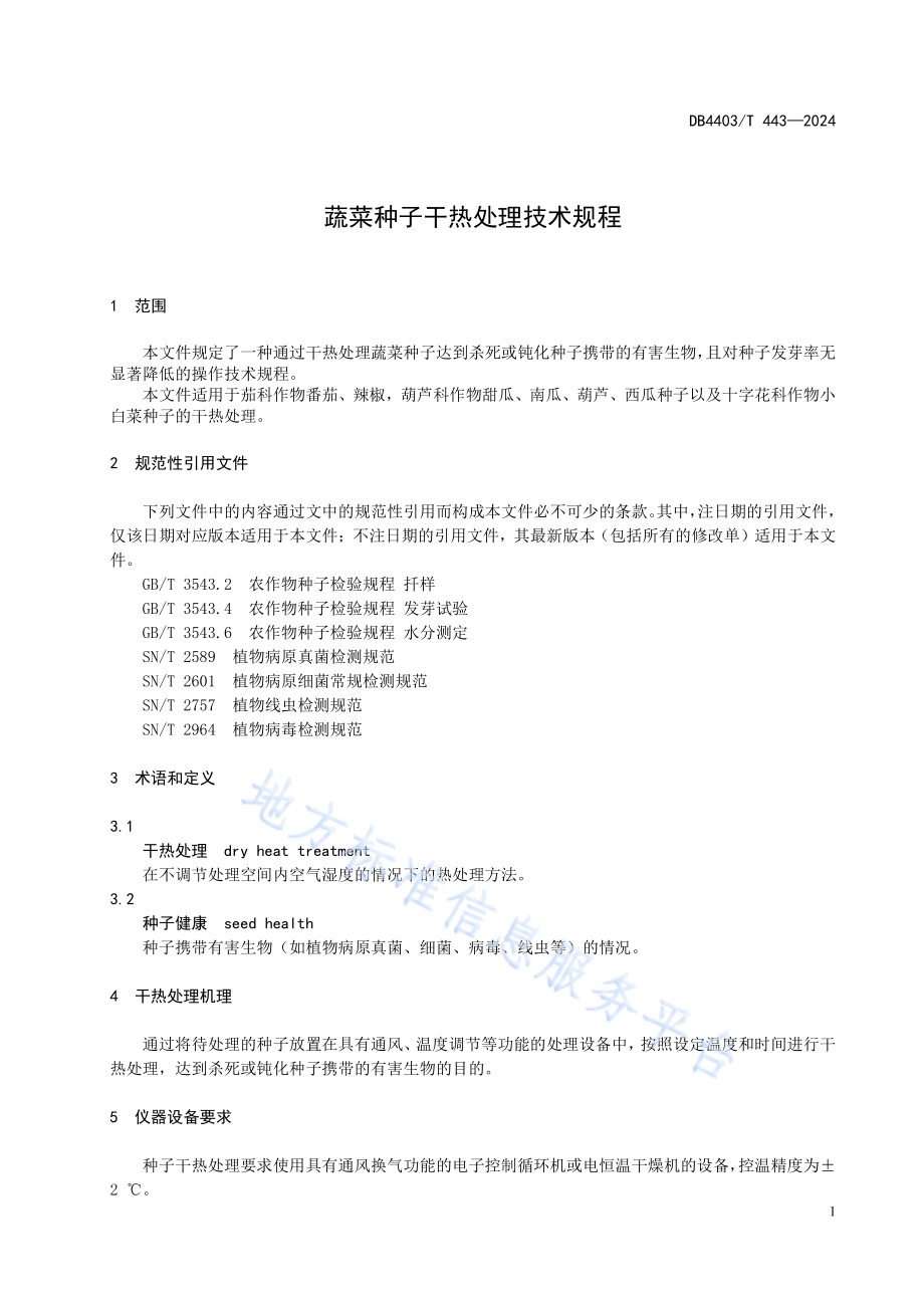 蔬菜种子干热处理技术规程DB4403／T 443—2024.pdf_第5页