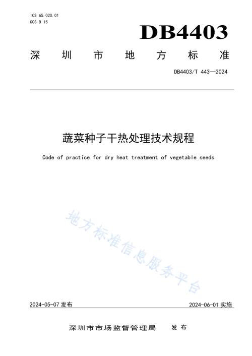 蔬菜种子干热处理技术规程DB4403／T 443—2024.pdf
