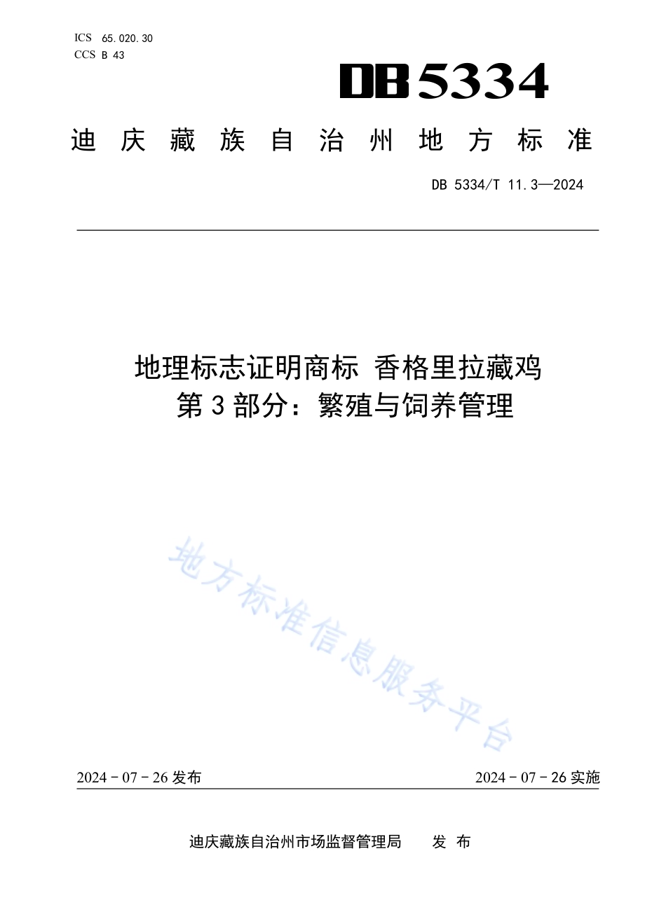 《地理标志证明商标 香格里拉藏鸡》的第3部分繁殖与饲养管理DB5334／ T 11.3-2024.pdf_第1页