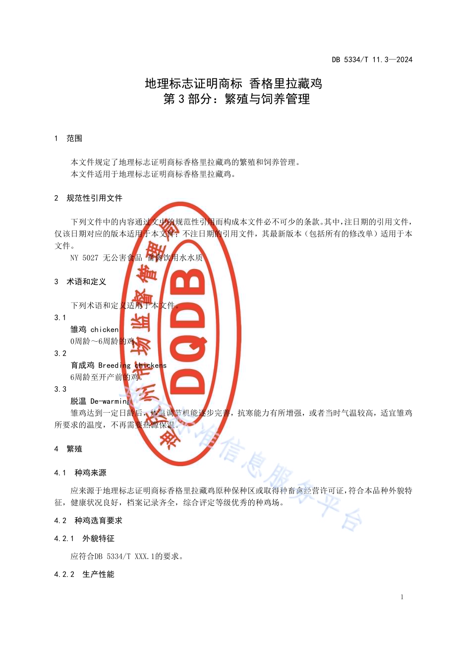 《地理标志证明商标 香格里拉藏鸡》的第3部分繁殖与饲养管理DB5334／ T 11.3-2024.pdf_第3页