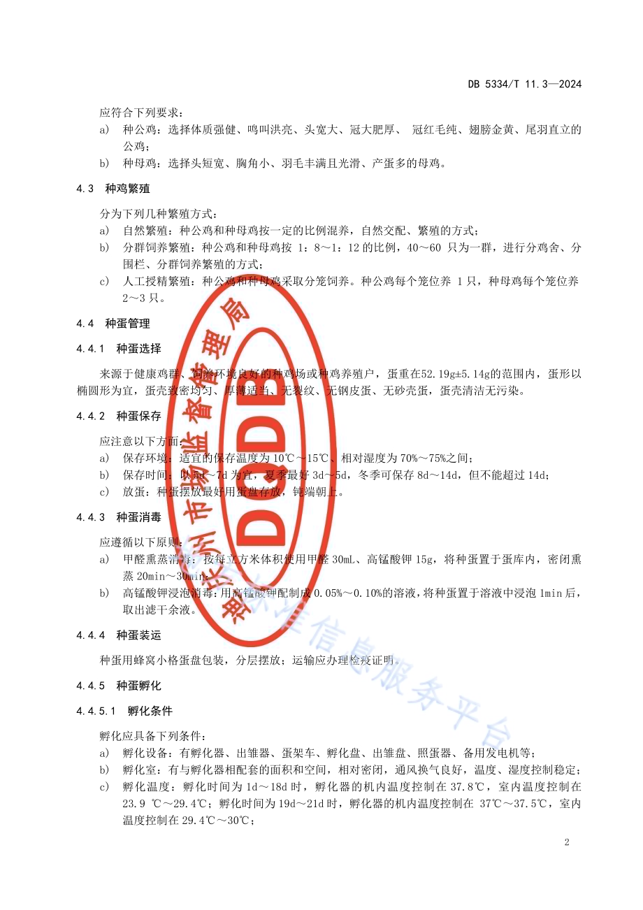 《地理标志证明商标 香格里拉藏鸡》的第3部分繁殖与饲养管理DB5334／ T 11.3-2024.pdf_第4页