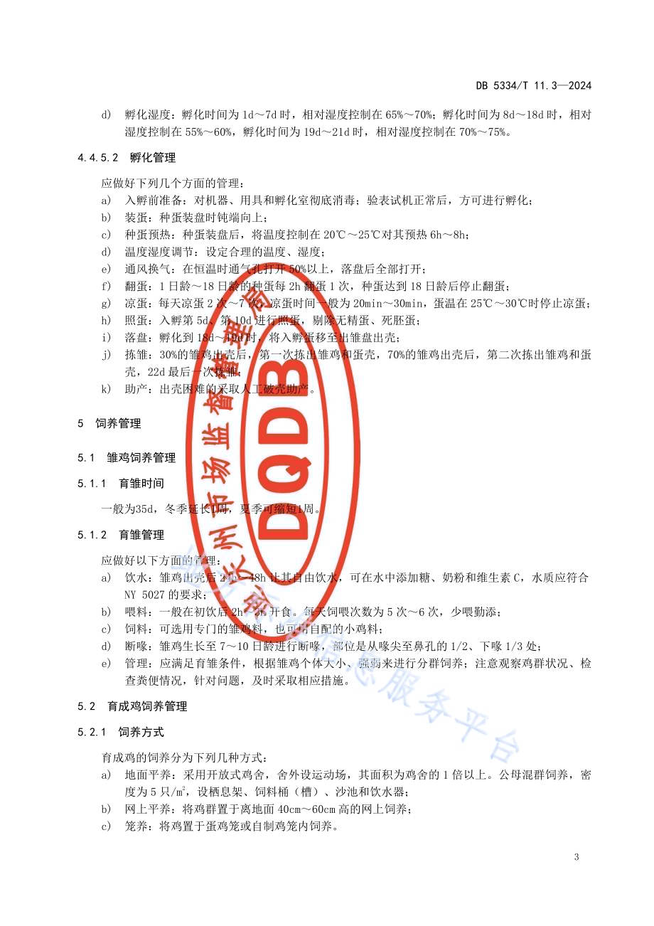 《地理标志证明商标 香格里拉藏鸡》的第3部分繁殖与饲养管理DB5334／ T 11.3-2024.pdf_第5页