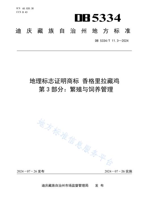 《地理标志证明商标 香格里拉藏鸡》的第3部分繁殖与饲养管理DB5334／ T 11.3-2024.pdf