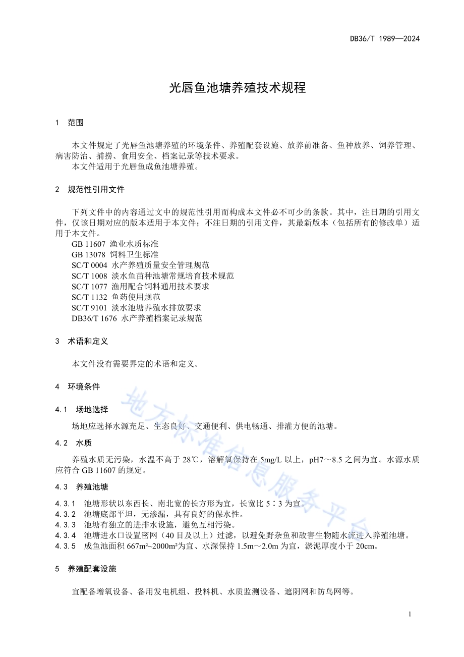 光唇鱼池塘养殖技术规程DB36／T 1989-2024.pdf_第5页