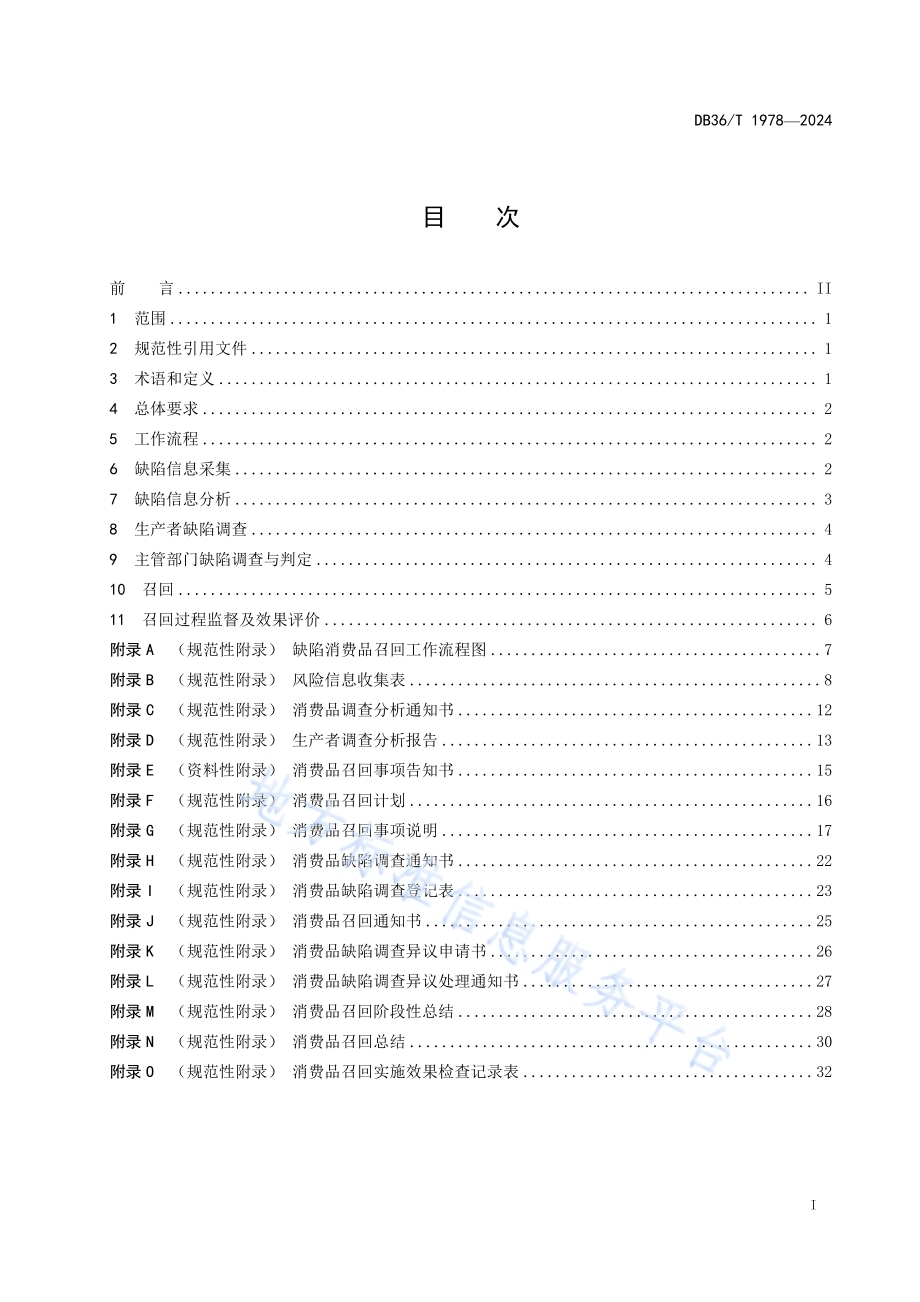 缺陷消费品召回工作管理技术规范DB36／T 1978-2024.pdf_第3页