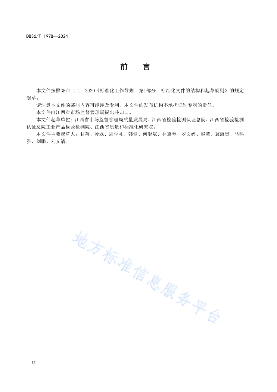 缺陷消费品召回工作管理技术规范DB36／T 1978-2024.pdf_第4页