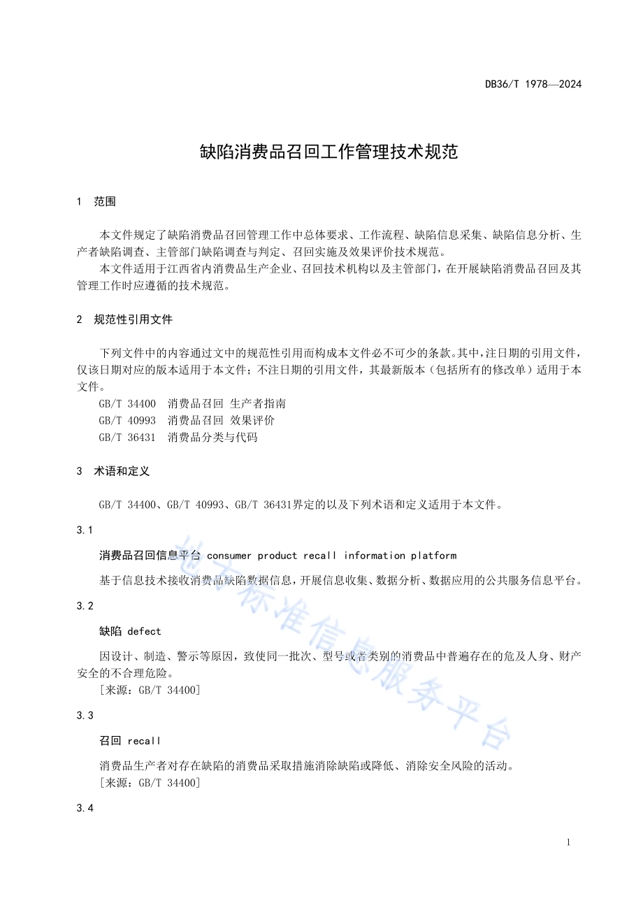 缺陷消费品召回工作管理技术规范DB36／T 1978-2024.pdf_第5页