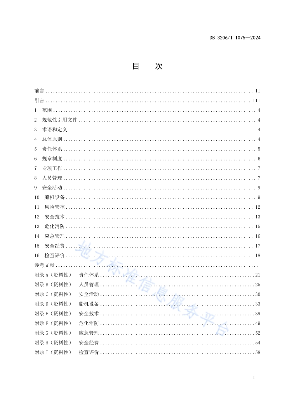 水运工程施工安全管理台账编制导则DB3206／T 1075-2024.pdf_第2页