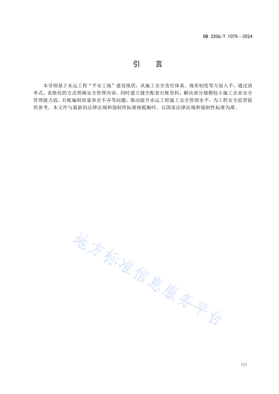 水运工程施工安全管理台账编制导则DB3206／T 1075-2024.pdf_第4页