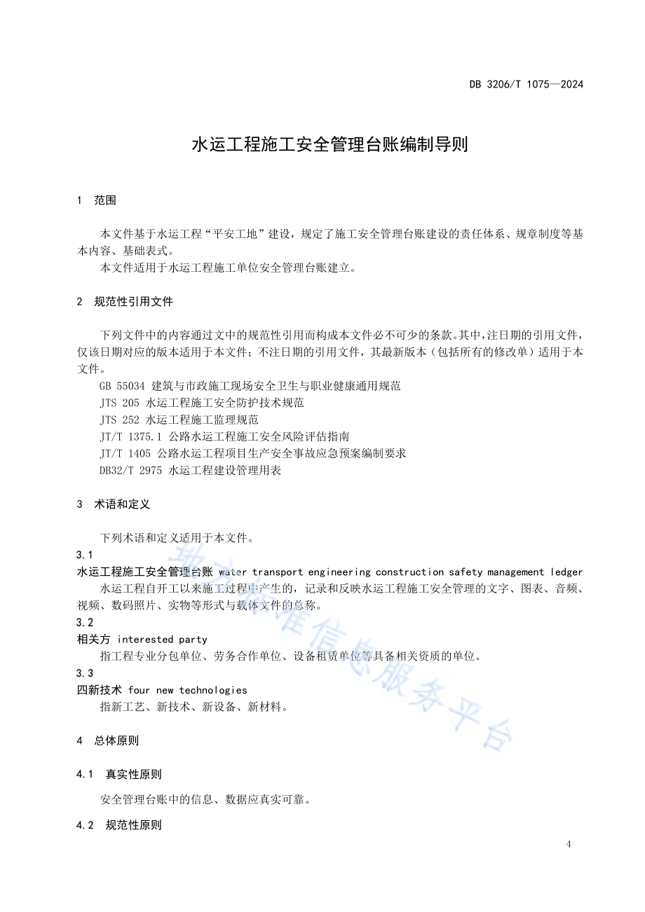 水运工程施工安全管理台账编制导则DB3206／T 1075-2024.pdf_第5页