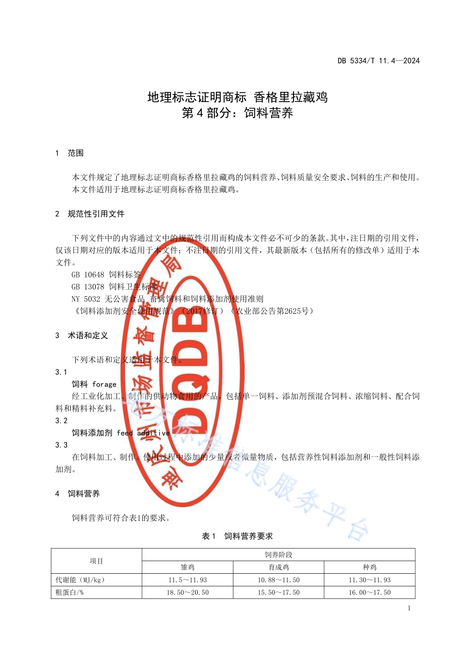 《地理标志证明商标 香格里拉藏鸡》的第4部分饲料营养DB5334／ T 11.4-2024.pdf_第3页