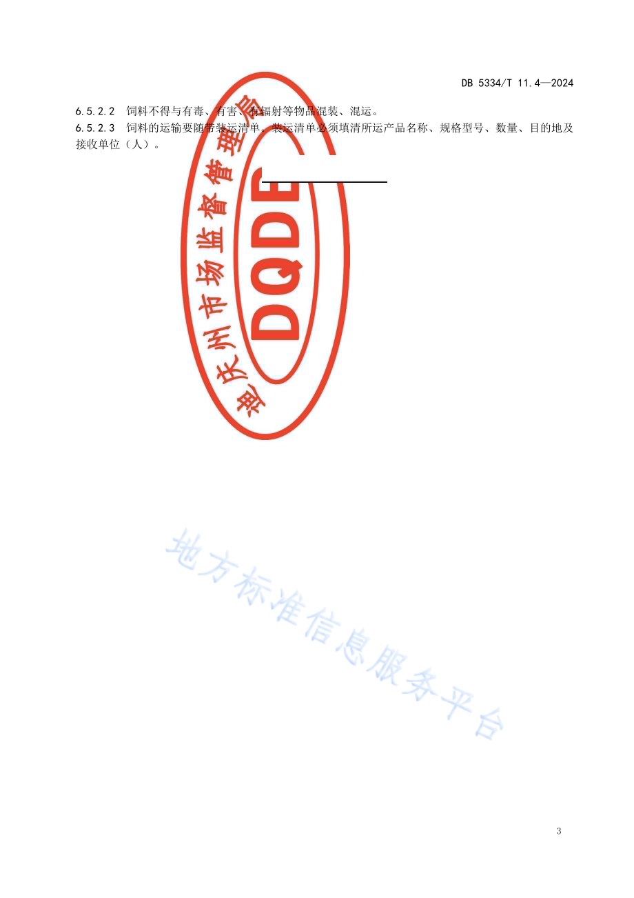 《地理标志证明商标 香格里拉藏鸡》的第4部分饲料营养DB5334／ T 11.4-2024.pdf_第5页