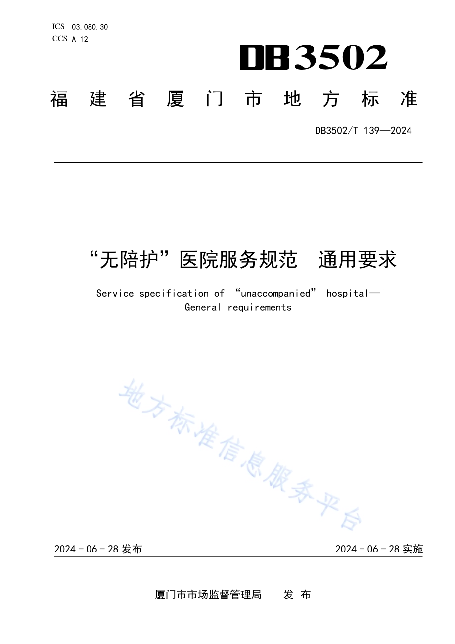 “无陪护”医院服务规范 通用要求DB3502／T 139-2024.pdf_第1页