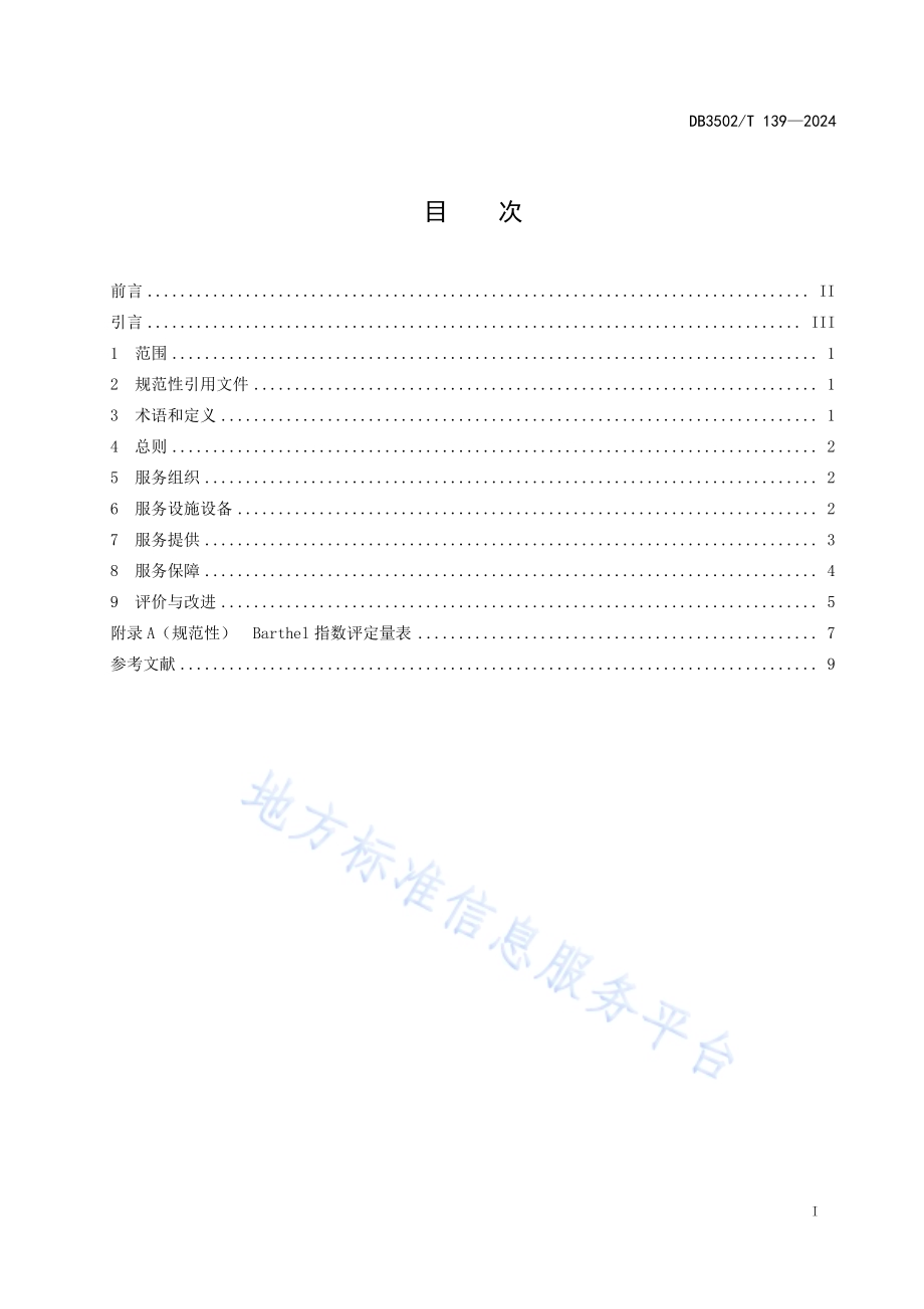 “无陪护”医院服务规范 通用要求DB3502／T 139-2024.pdf_第3页