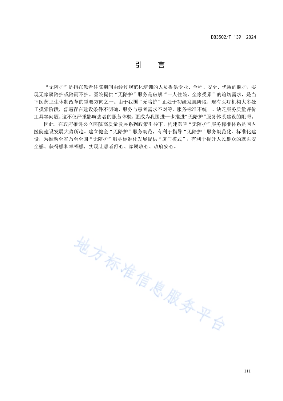 “无陪护”医院服务规范 通用要求DB3502／T 139-2024.pdf_第5页