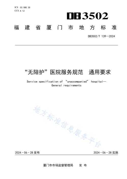 “无陪护”医院服务规范 通用要求DB3502／T 139-2024.pdf