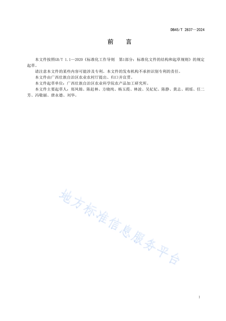 荔浦芋脆片加工技术规程DB45／T 2837-2024.pdf_第3页